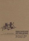 купить книгу Т. С. Элиот - Практическое котоведение. Old Possum's Book of Practical Cats