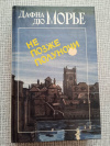 купить книгу Дюморье - Не позже полуночи