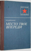 купить книгу Ивушкин, Н. Б. - Место твое впереди