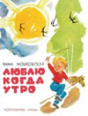 купить книгу Мошковская, Эмма - Люблю когда утро