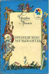 купить книгу Гримм, Братья - Бременские музыканты