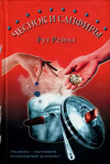 купить книгу Рут Рейчл - Чеснок и сапфиры