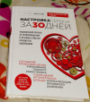 купить книгу Мосли Стивен - Настройка сердца за 30 дней
