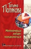 купить книгу Полякова Т. - Миллионерша желает познакомиться