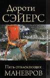 Купить книгу Дороти Сэйерс - Пять отвлекающих маневров Купить книгу Дороти Сэйерс - Пять отвлекающих маневров