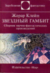 Купить книгу Клейн, Жерар - Звездный гамбит
