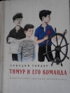 купить книгу Аркадий Гайдар - Тимур и его команда