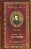 Купить книгу Пушкин, Александр - Александр Пушкин. Том 1. (Из серии &quot;Великие поэты&quot; в 40 томах)