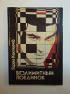 Купить книгу Каспаров, Г. К. - Безлимитный поединок (шахматы)