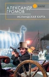 А. Громов - Исландская карта