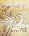 купить книгу Харламьпьев, Герасим - Танец журавлей