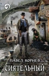 купить книгу Корнев, Павел - Сиятельный
