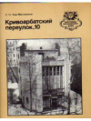 купить книгу Хан-Магомедов, С. О. - Кривоарбатский переулок, 10