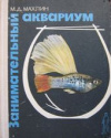 Купить книгу Махлин, М. Д. - Занимательный аквариум