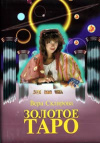 купить книгу Склярова Вера - Золотое Таро