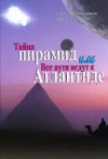 Купить книгу Солодовников, С.В. - Тайна пирамид, или Все пути ведут к Атлантиде