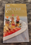 Купить книгу  - Закуски к коктейлю