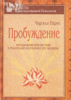 Купить книгу Чарльз Тарт - Пробуждение. Преодоление препятствий к реализации человеческих возможностей