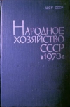 купить книгу [автор не указан] - Народное хозяйство СССР в 1973 г.. Статистический ежегодник