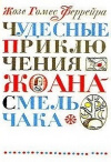 купить книгу Феррейра, Жозе Гомес - Чудесные приключения Жоана Смельчака