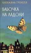 Купить книгу Катажина Грохоля - Бабочка на ладони