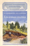 купить книгу Васильков Цейтлин - Кладовые солнца