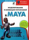 Купить книгу Чои, Джае-Джин - Моделирование и анимация персонажей в Maya