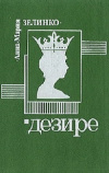 купить книгу Анна-Мария Зелинко - Дезире
