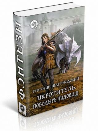 Шаргородский укротитель. Шаргородский защитник монстров. Укротитель. Поводырь чудовищ.