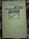 Купить книгу Ивченков П. Ф. - Обучающие изложения: 5 - 9 классы: Пособие для учителя