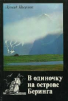 купить книгу Пасенюк, Леонид - В одиночку на острове Беринга, или робинзоны и мореходы