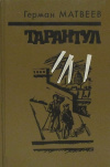Обменять книгу Герман Матвеев - Зелёные цепочки. Тайная схватка. Тарантул