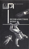 Купить книгу ред. Кроткова, Л. М. - Безжалостное небо
