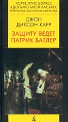 Купить книгу Джон Диксон Карр - Защиту ведет Патрик Батлер