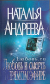 Купить книгу Андреева, Наталья - Любовь и смерть в прямом эфире
