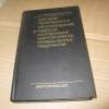 Купить книгу н. а. афанасьев м. а. юсипов - система технического обслуживания и ремонта оборудования энергохозяйств промышленных предприятий