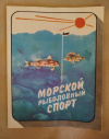 Купить книгу Сост. Фетинов Н. П. - Морской рыболовный спорт