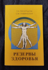 Купить книгу Васильева З. А., Любинская С. М. - Резервы здоровья