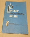 купить книгу Зацарный, Ю. А. - \Русские народные песни. Песенник. Выпуск 2 \