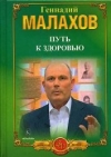 Купить книгу Малахов, Геннадий - Путь к здоровью