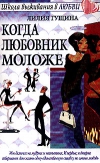 купить книгу Лилия Гущина - Когда любовник моложе