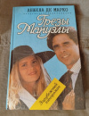 Купить книгу Марко Анжела Де - Грезы Мануэлы