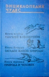 Купить книгу Мезенцев, Владимир - Энциклопедия чудес Купить книгу Мезенцев, Владимир - Энциклопедия чудес
