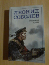 Купить книгу Соболев Л. С. - Морская душа: Рассказы
