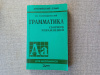 Купить книгу Голицынский - Грамматика: сборник упражнений