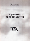 Купить книгу В. А. Шапиро - Русское возрождение