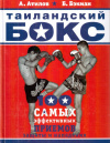 Купить книгу А. Атилов, Б. Бэкман - Таиландский бокс