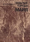 купить книгу Гуляев, В. И. - Забытые города майя. Проблемы искусства и архитектуры