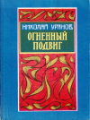 Купить книгу Николай Уранов - Огненный подвиг (в 2 томах)