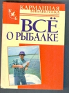 Купить книгу  - Все о рыбалке.